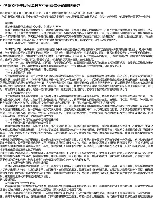 小学语文中年段阅读教学中问题设计的策略研究