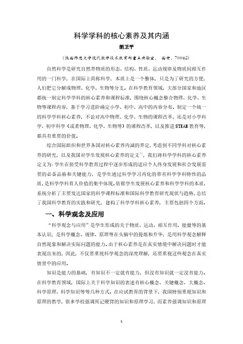 科学学科核心素养及其内涵 