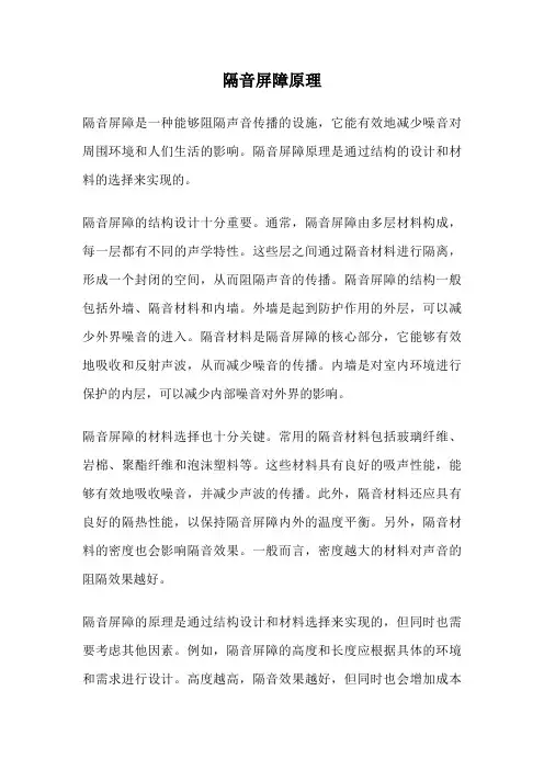 隔音屏障原理