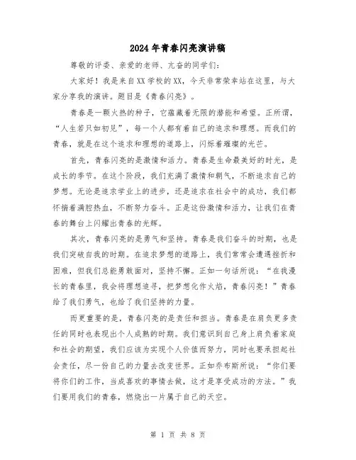 2024年青春闪亮演讲稿(4篇)