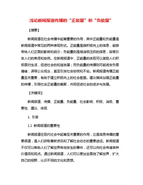 浅论新闻报道传播的“正能量”和“负能量”