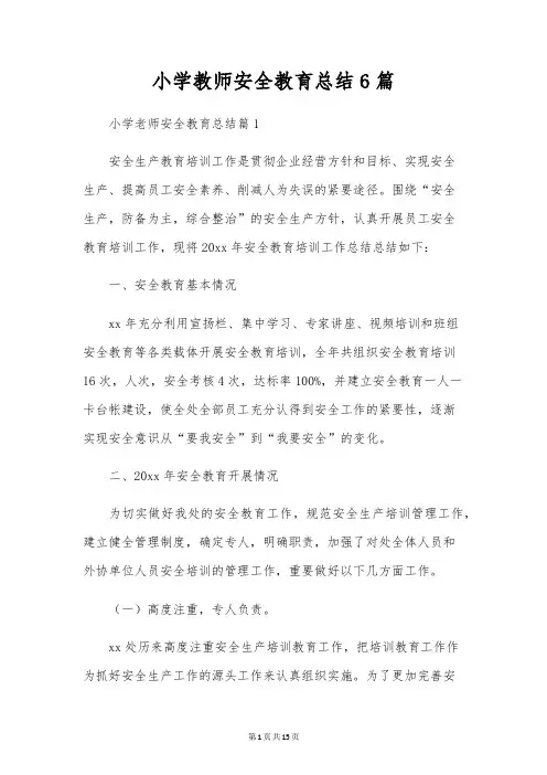 小学教师安全教育总结6篇