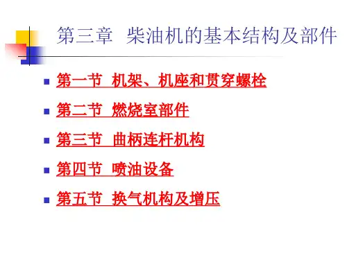 第3章 柴油机的基本结构及部件
