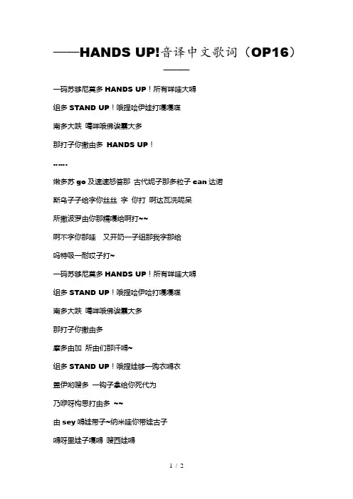hands up!音译中文歌词(海贼王OP16)