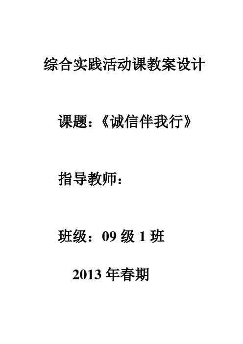 综合实践活动课题设计《诚信伴我行》