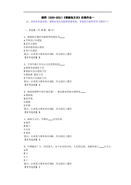 福师(2020-2021)《福建地方史》在线作业一(1)答案