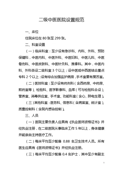 二级中医医院设置规范