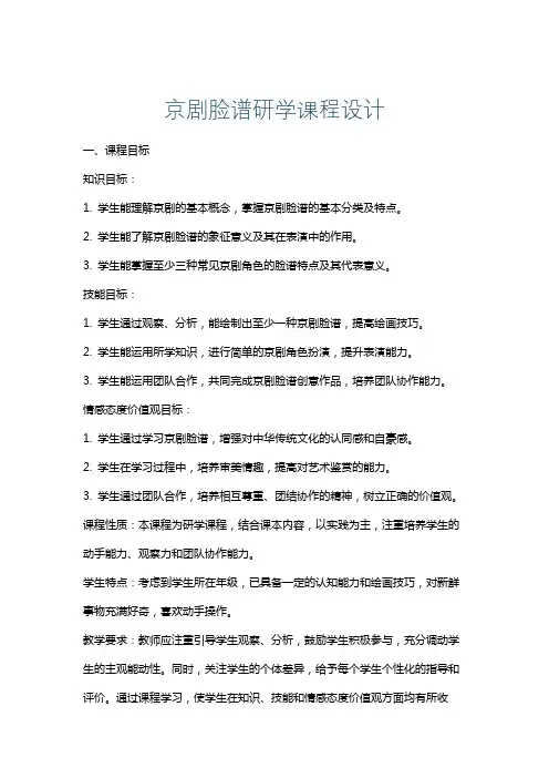 京剧脸谱研学课程设计