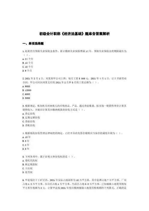 初级会计职称《经济法基础》题库含参考答案解析-5套