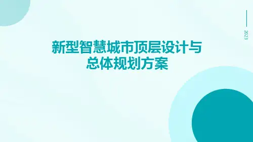 新型智慧城市顶层设计与总体规划方案