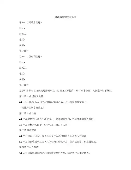 过滤器采购合同模板