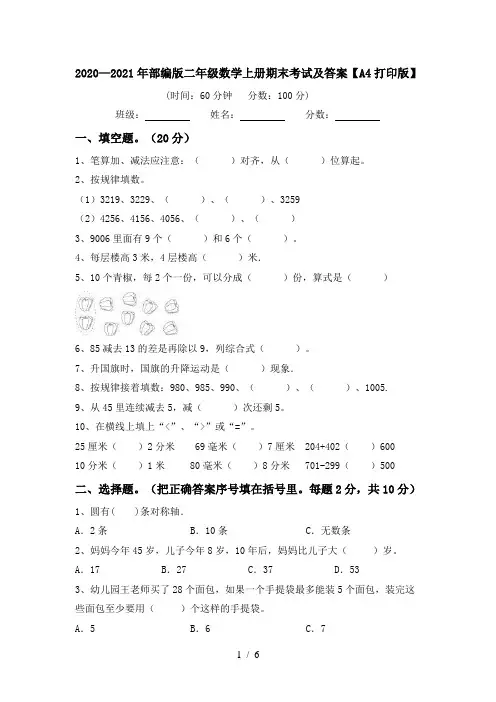 2020—2021年部编版二年级数学上册期末考试及答案【A4打印版】
