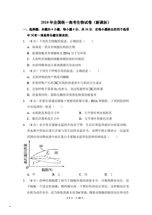 2010年全国统一高考生物试卷新课标含解析版