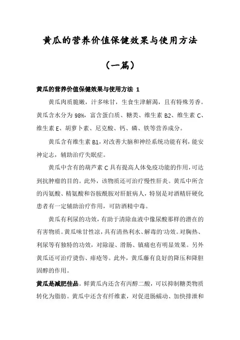 黄瓜的营养价值保健效果与使用方法(一篇)
