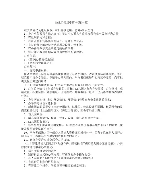 幼儿园等级申请书精选3篇
