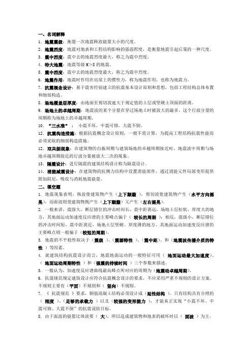抗震—名词,简答,填空