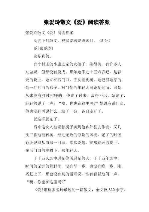 张爱玲散文《爱》阅读答案