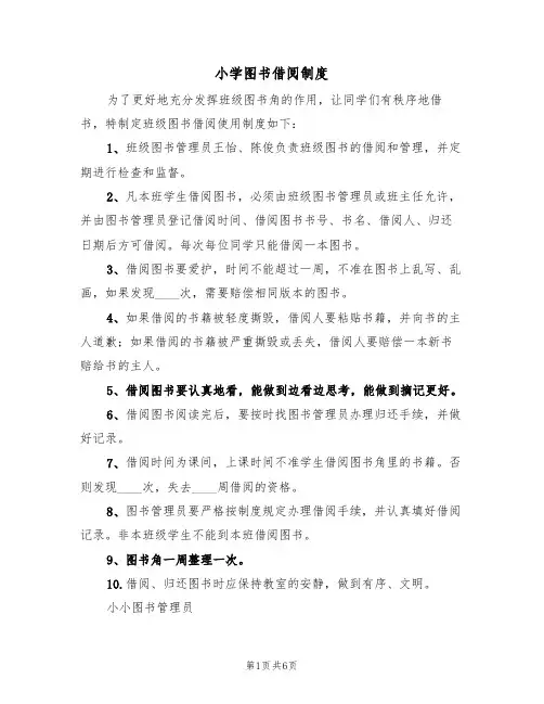 小学图书借阅制度（五篇）