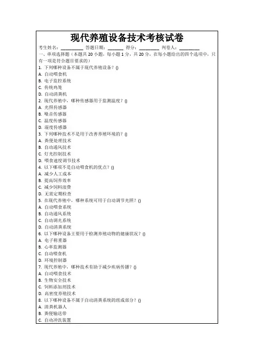 现代养殖设备技术考核试卷