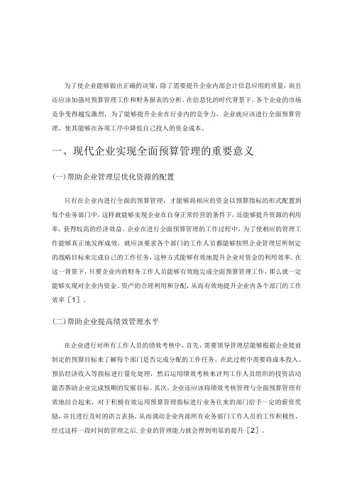现代企业全面预算管理存在的问题及解决办法