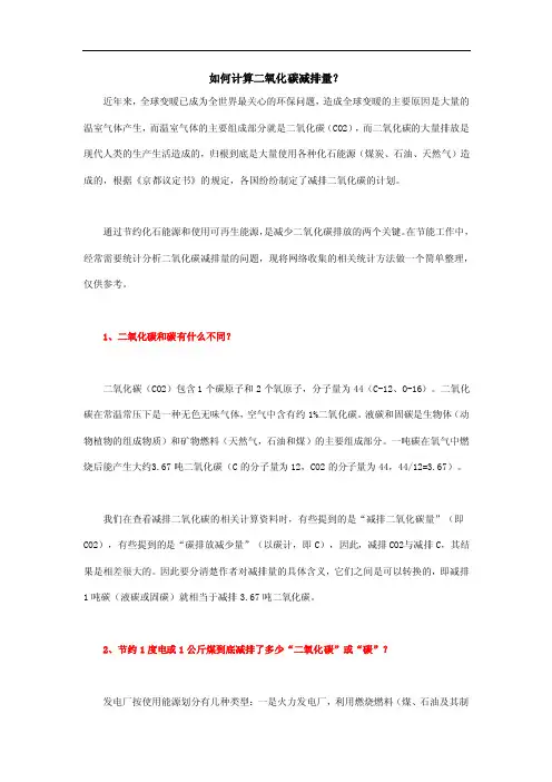 如何计算二氧化碳减排量