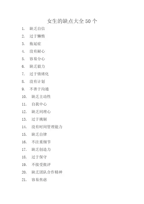 女生的缺点大全50个