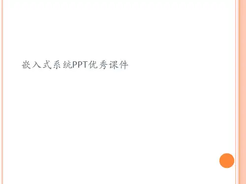 嵌入式系统PPT优秀课件