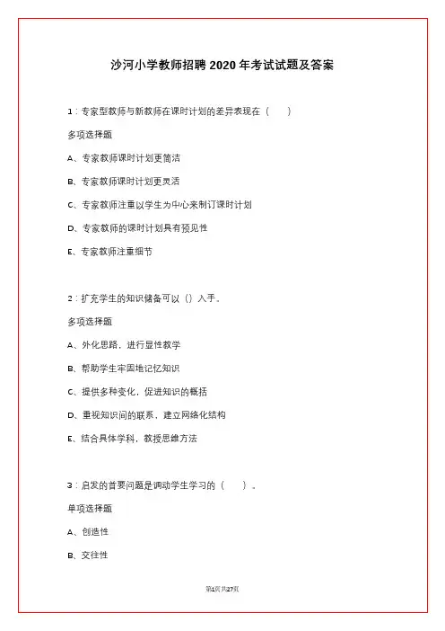 沙河小学教师招聘2020年考试试题及答案
