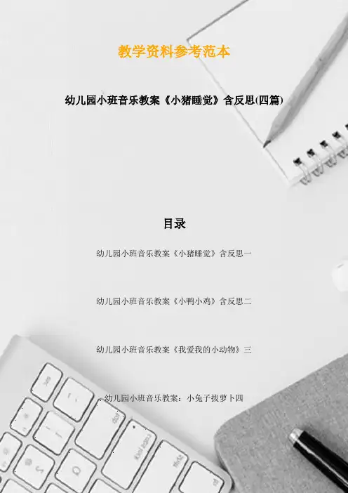 幼儿园小班音乐教案《小猪睡觉》含反思(四篇)