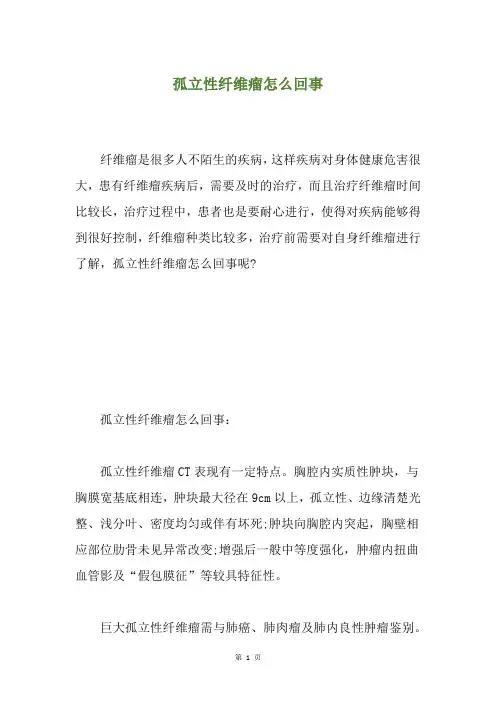 孤立性纤维瘤怎么回事