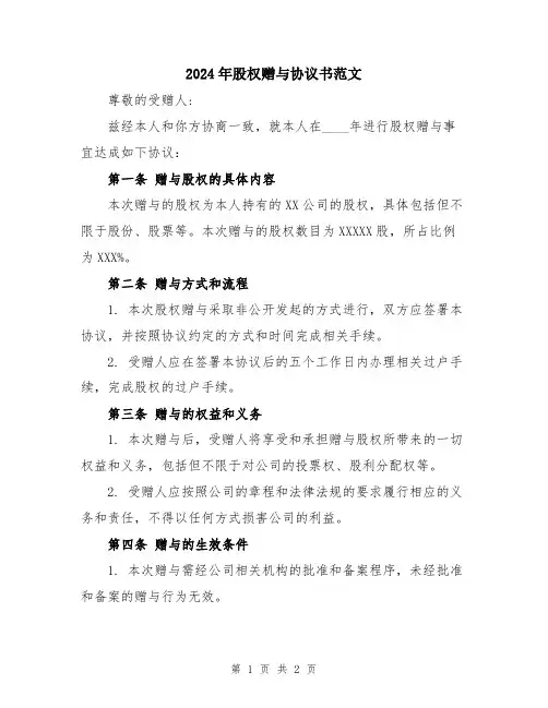 2024年股权赠与协议书范文