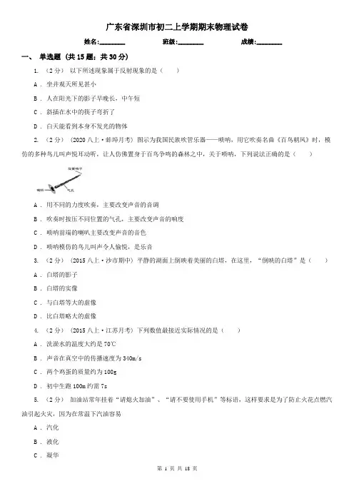 广东省深圳市初二上学期期末物理试卷