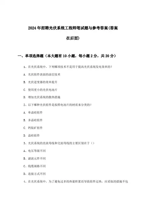 光伏系统工程师招聘笔试题与参考答案2024年
