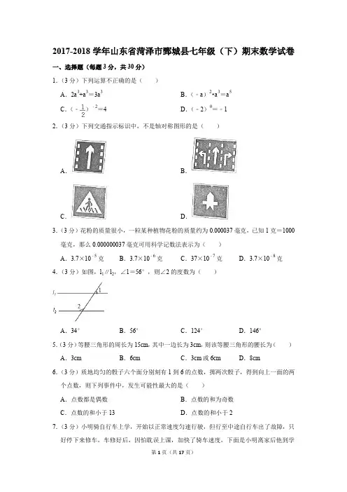2017-2018年山东省菏泽市鄄城县七年级(下)期末数学试卷(解析版)