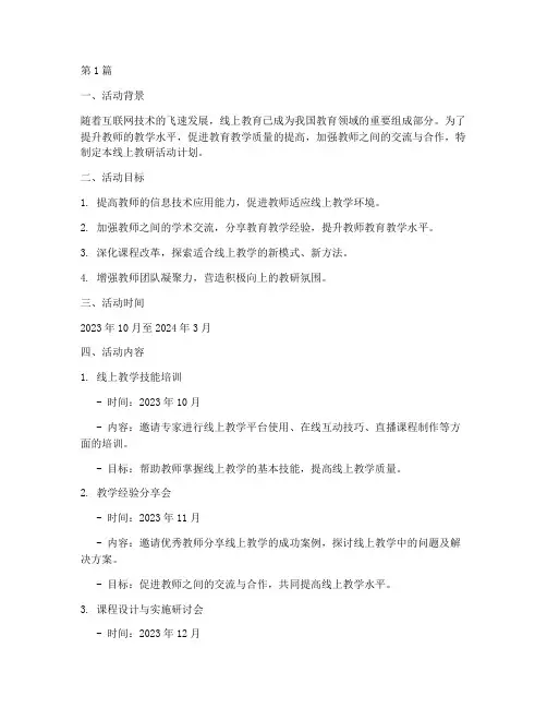 线上教研活动计划(3篇)