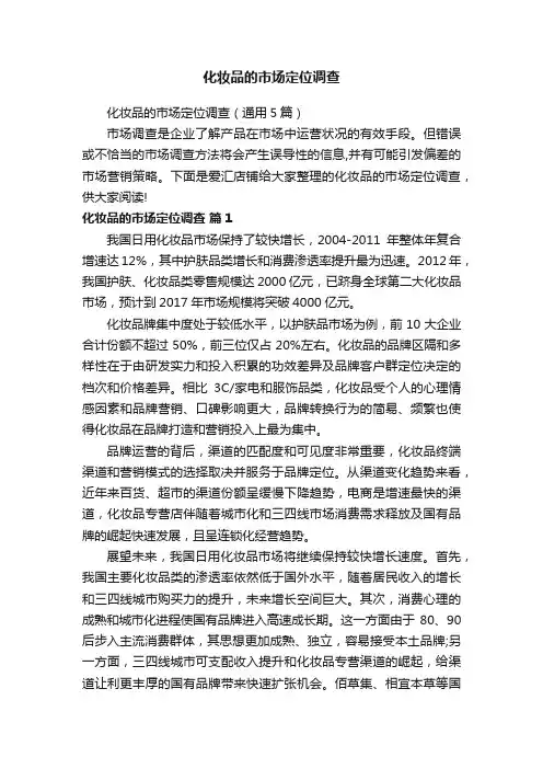 化妆品的市场定位调查