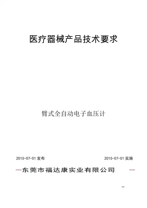 9.臂式血压计产品技术要求