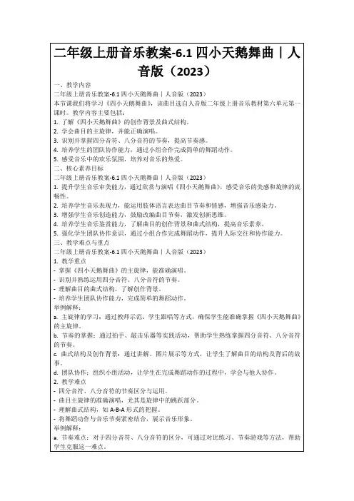 二年级上册音乐教案-6.1四小天鹅舞曲｜人音版(2023)
