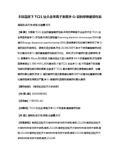 不同温度下TC21钛合金等离子表面渗Cr层的摩擦磨损性能