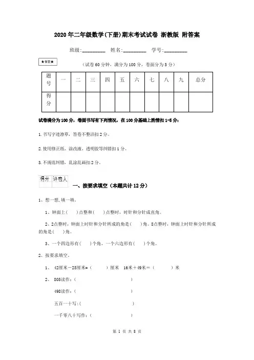 2020年二年级数学(下册)期末考试试卷 浙教版 附答案
