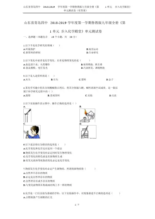 山东省青岛四中20182019学年第一学期鲁教版九年级全册《第1单元步入化学殿堂》单元测试卷(