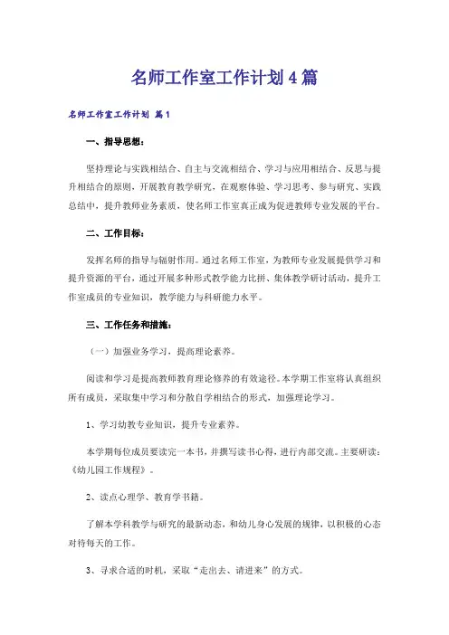 名师工作室工作计划4篇
