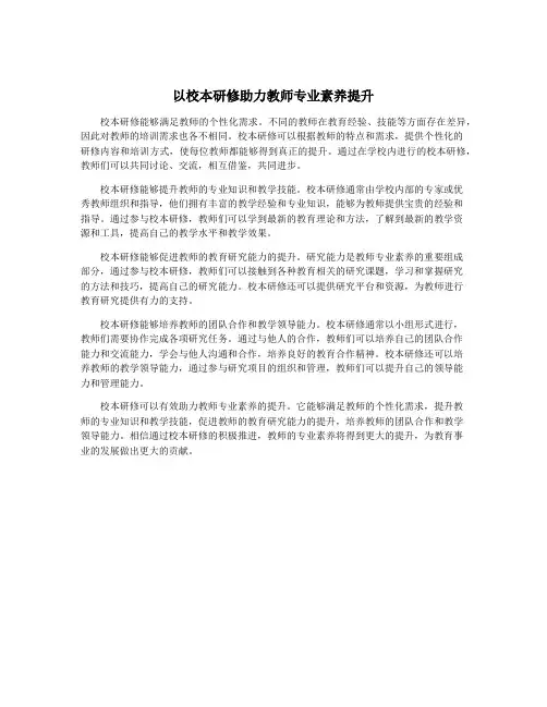 以校本研修助力教师专业素养提升