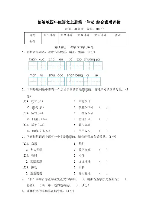 部编版四年级语文上册第一单元综合素质评价附答案 (2)