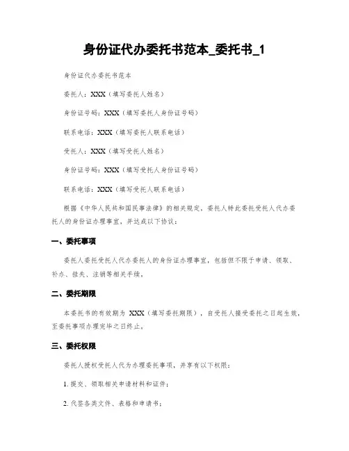 身份证代办委托书范本_委托书_1