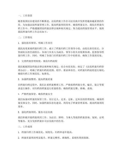 法院档案归档工作总结报告