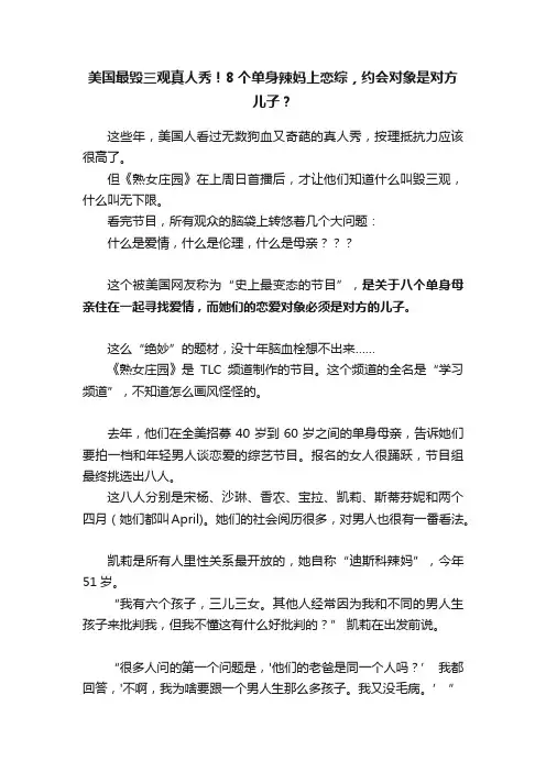 美国最毁三观真人秀！8个单身辣妈上恋综，约会对象是对方儿子？