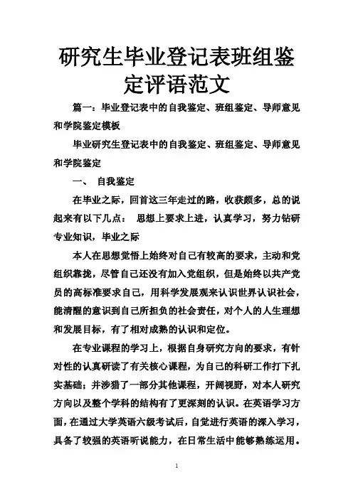 研究生毕业登记表班组鉴定评语范文