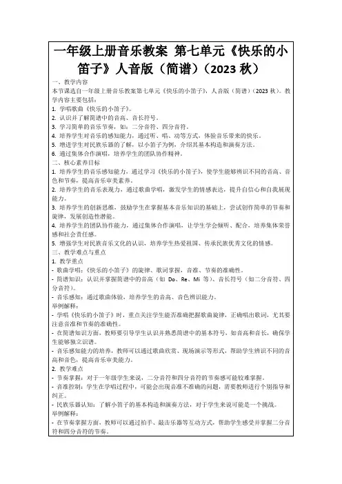 一年级上册音乐教案第七单元《快乐的小笛子》人音版(简谱)(2023秋)