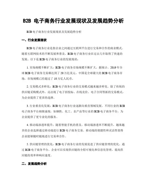 B2B 电子商务行业发展现状及发展趋势分析